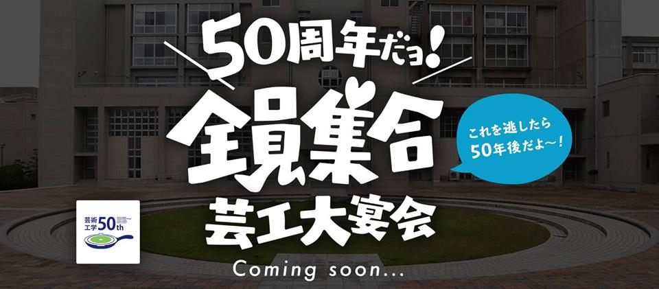 文化学院閉校と芸工大50周年】美大ニュースまとめ20180331