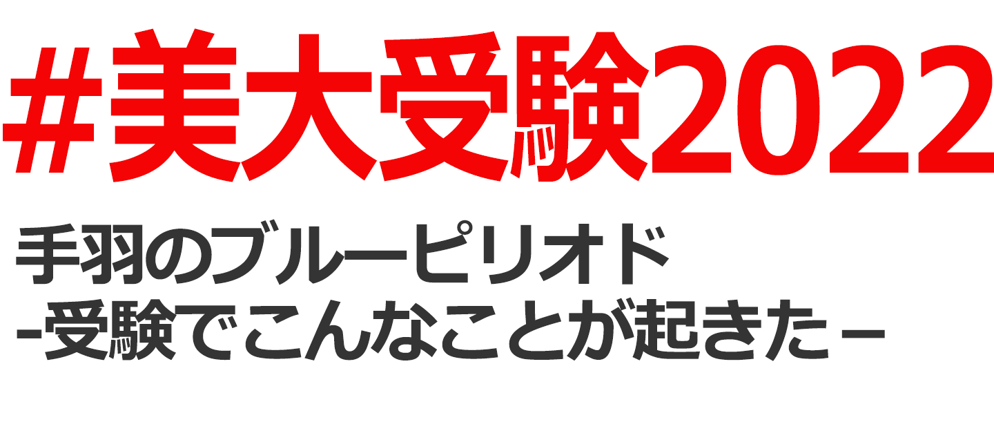 美大受験 2022 】手羽のブルーピリオド-入試でこんなことが起きた-