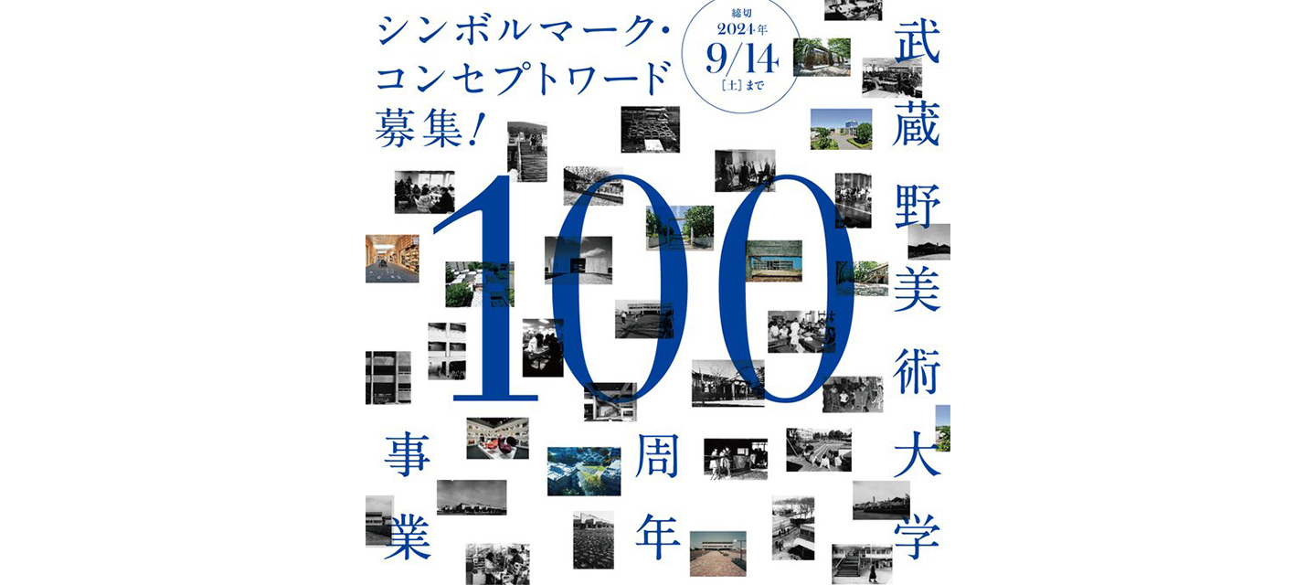 締切は9/14！】武蔵野美術大学100周年事業シンボルマーク及びコンセプトワードを募集してます！ #在学生・卒業生・教職員限定