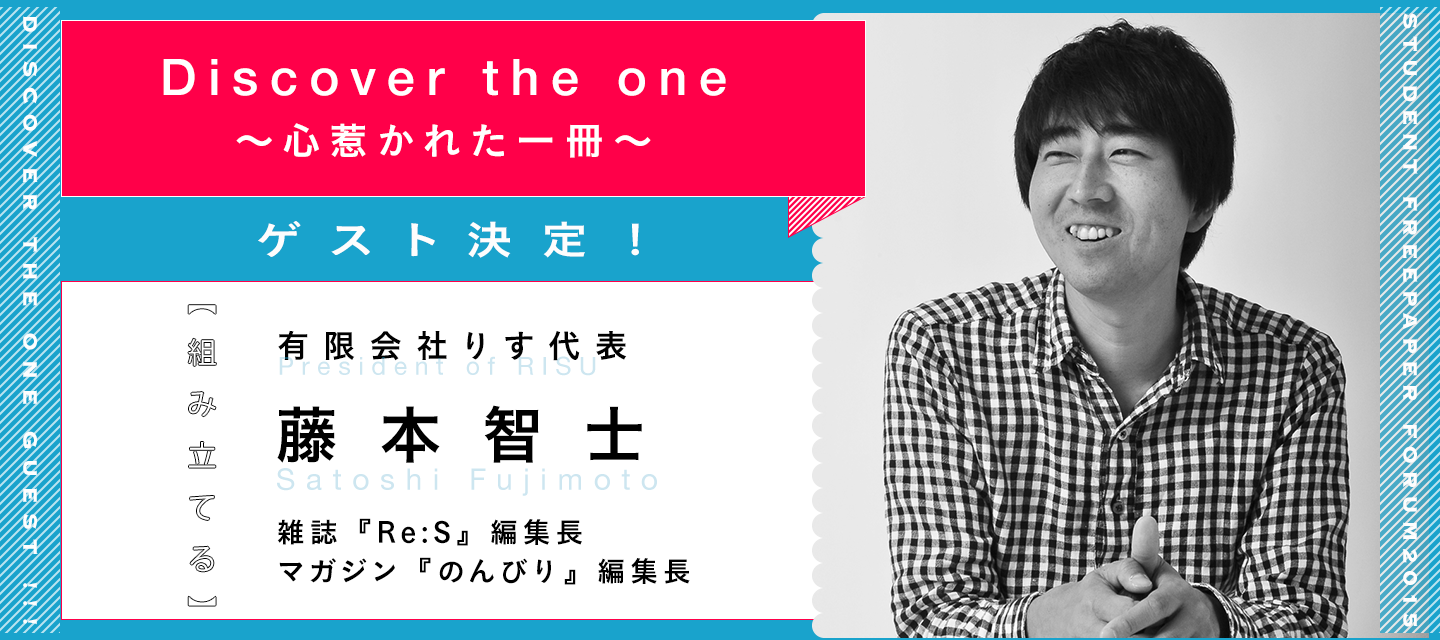 Discover the one～心惹かれた一冊～ゲスト紹介！藤本智士様。